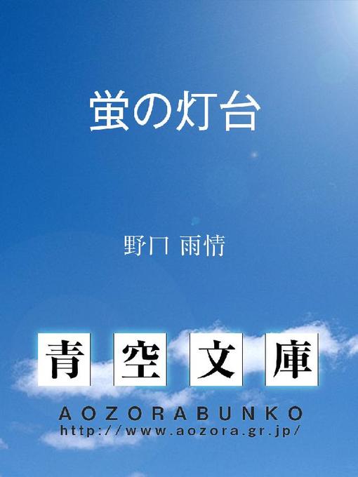 Title details for 蛍の灯台 by 野口雨情 - Available
